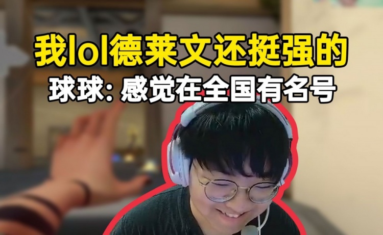 EDG球球：我lol德莱文还挺强的，感觉在全国能排上名号